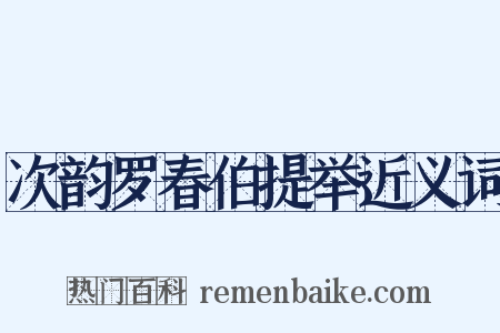 次韵罗春伯提举近义词是什么意思的图片